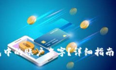 如何更改TP钱包中的账户名字？详细指南与常见问