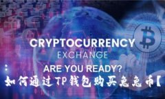 :如何通过TP钱包购买兔兔币？