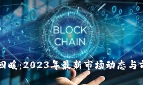 区块链回暖：2023年最新市场动态与前景分析