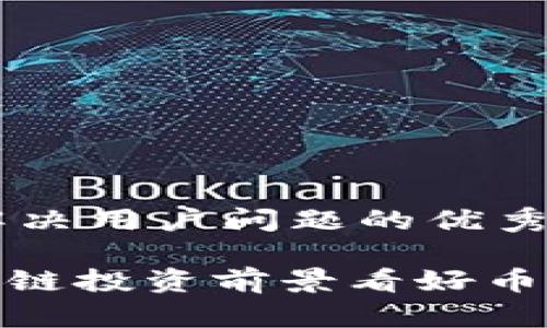 思考一个能解决用户问题的优秀

2023年：区块链投资前景看好币种推荐与分析