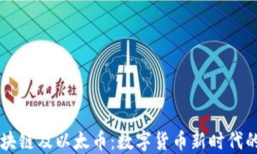 
了解区块链及以太币：数字货币新时代的引领者