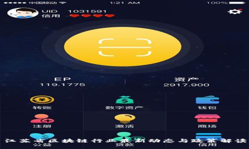 江苏省区块链行业最新动态与政策解读