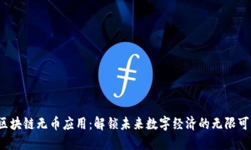  区块链无币应用：解锁未来数字经济的无限可能