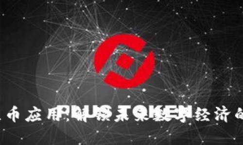  区块链无币应用：解锁未来数字经济的无限可能