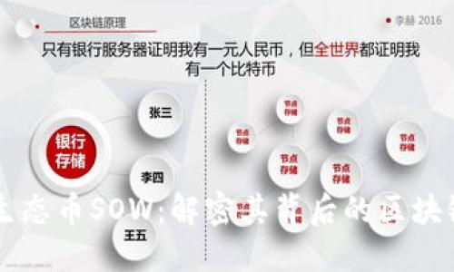 熊猫生态币SOW：解密其背后的区块链技术