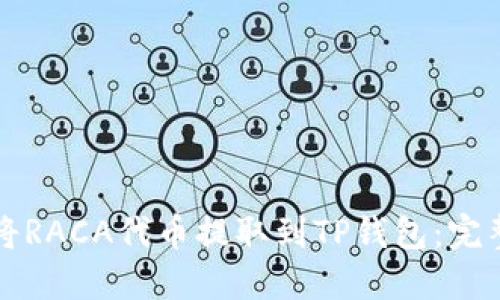 如何将RACA代币提取到TP钱包：完整指南