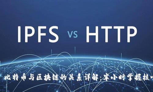 : 比特币与区块链的关系详解：半小时掌握核心