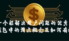 思考一个能解决用户问题的优秀  : TP钱包中的滑