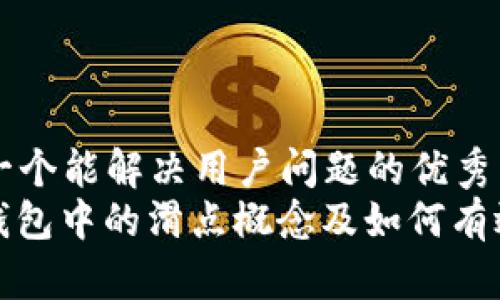 思考一个能解决用户问题的优秀  
: TP钱包中的滑点概念及如何有效管理