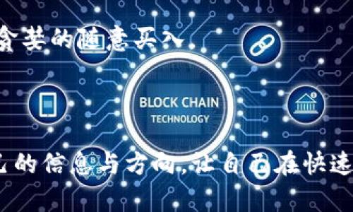 和关键词：

   深入探讨区块链与币圈：加入交流群169，遇见未来投资机遇  / 

 guanjianci  区块链, 币圈, 投资机遇  /guanjianci 

---

区块链的概念与发展

区块链是一种去中心化的分布式账本技术，其核心在于数据结构的设计，通过区块将交易记录按时间序列连接在一起。同时，每个区块都包含前一区块的哈希值，使得更改某一块数据变得几乎不可能。这种结构保障了数据的完整性和安全性。区块链的最初应用是比特币，但随着技术的成熟，各种应用如以太坊、超级账本、Ripple等纷纷涌现，推动了区块链技术的广泛应用。

近年来，区块链技术不仅限于数字货币的交易，越来越多的企业和机构开始探索其在供应链管理、金融服务、身份认证等领域的应用。此外，区块链技术在物联网（IoT）、智能合约和去中心化金融（DeFi）等新兴领域的潜力也逐渐显露，预示着它将成为未来数字经济的重要支柱。

币圈的投资机遇与风险

币圈即数字货币市场，是所有基于区块链技术的数字资产交易的集成体。随着区块链技术的不断发展，币圈的规模也在迅速扩大。投资者们在享受丰厚回报的同时，往往也面临巨大的风险。

根据市场数据显示，以比特币为首的主要货币自诞生以来经历了多轮上涨和下跌。尽管有很多成功的投资案例，但频繁的价格波动也让许多投资者惨遭重创。因此，在加入币圈之前，投资者需要通过学习提升自身的投资素养和风险意识，明确自己的投资目标和风险承受能力。

加入交流群169的优势与价值

在这个信息爆炸的时代，获取有价值的信息变得尤为重要。在币圈，信息的时效性和准确性决定了投资的成败。加入区块链币圈交流群169，是一个接触最新投资动态、交流投资经验、分享专业知识的良好机会。

在交流群中，你可以认识到很多志同道合的朋友，大家可以共同讨论市场趋势、分享投资策略。同时，许多专家和资深投资者也在这个群体中，他们的见解能够帮助新手避免很多常见误区。在这里，你还可以获得行业活动的最新消息、项目推荐以及技术分析，增强你的投资决策能力。

如何合理看待市场信息

在币圈，市场信息流动极快，很多时候一个新闻、一条推文都可能引发价格的剧烈波动。因此，对于市场信息的判断能力显得尤为重要。首先，投资者需要培养独立思考的能力，而不是盲目跟风。其次，要建立自己的信息过滤机制，经常与业内人士交流，获取多角度的分析与判断。

同时，投资者应当学会分析市场情绪，了解大众心理。币圈的涨跌往往受到心理因素的影响，比如恐慌和贪婪。当市场出现剧烈波动时，通过对情绪的把握，可以更好地做出投资决策。

区块链技术的未来趋势

随着区块链技术的不断演进，我们可以预见到未来会出现多种新的应用形态。DeFi（去中心化金融）作为近年来的新兴趋势，吸引了大量资金进入，展现出强大的发展潜力。此外，NFT（非同质化代币）也在艺术、娱乐等领域展现出独特的价值，推动了整个市场的多元化发展。

未来，区块链与日常生活的结合会愈加紧密，诸如数字身份、数字支付、智能合约等领域都有很大的发展空间。随着技术的进步，区块链可能会彻底改变我们传统的商业模式和经济结构。

潜在问题讨论

以下是几个与区块链及币圈相关的潜在问题：

1. 区块链技术如何解决传统行业的问题？
2. 投资者如何识别和避免投资骗局？
3. 在新兴币种中，如何选择值得投资的项目？
4. 如何评估一个区块链项目的团队与技术？
5. 对于新手投资者，有哪些建议？

问题1：区块链技术如何解决传统行业的问题？

区块链技术的去中心化特性使其能够有效解决传统行业中的多个问题。首先，在金融行业，区块链提供了更为安全与透明的交易方式，减少了人为干预的可能性，从而降低交易成本。此外，跨国金融交易中的结算时间也因区块链的应用而得到了极大缩短，提升了资金流转的效率。

其次，在供应链管理中，通过建立基于区块链的透明追踪系统，企业可以实时掌握每一环节的状态，实现对产品生命周期的全方位追踪。这不仅提高了生产效率，还有助于减少假冒伪劣产品的出现，保障消费者权益。

再者，在医疗行业，区块链技术能够安全地存储患者的健康数据，为医疗服务提供更加可靠的数据支持。此外，作为去中心化的技术，区块链能够有效地保护患者隐私，防止数据泄露。

问题2：投资者如何识别和避免投资骗局？

在币圈，诈骗案件层出不穷，投资者需要具备识别骗局的能力。首先，要警惕高收益的承诺。很多诈骗项目往往以承诺高额回报来吸引投资，实际上风险极大。投资者应对项目的收益可行性进行深度分析，避免盲目跟风。

其次，仔细研究项目团队背景。一个通过注册信息、社交媒体等多个途径进行独立查证的团队更有可能是可靠的。若项目背后没有真实的团队信息或相关背景资料，就应当保持警惕。

另外，投资者应当保持信息的多元化，不轻信单一来源的信息，并与其他投资者进行交流，合辨信息真伪。并且，合理分散投资，降低风险。

问题3：在新兴币种中，如何选择值得投资的项目？

在新兴币种的快速发展中，如何选择值得投资的项目是每位投资者都需关注的问题。首先，要求项目有明确的技术路线图和应用场景，具备解决实际问题的能力。一个有潜力的项目往往会在白皮书中详细说明其技术实现方法以及未来发展方向。

其次，可以关注与项目相关的社群活动，了解社区的活跃程度。一个活跃的社区表明项目受到认可，团队与用户之间有良好的互动。

最后，参与项目的投资者及其发展变化也应引起关注，知名投资机构及个人的参与会为项目增信。此外，需关注其在市场中的流动性与交易量，避免选择一些流动性较差的项目。

问题4：如何评估一个区块链项目的团队与技术？

评估区块链项目的团队时，首先要关注团队成员的资历和过往经历。团队中包括知名的技术专家、企业家或投资者会更容易赢得信任。此外，团队成员的公开现身以及他们在区块链行业中曾参与的项目也能为其增添信誉。

项目的技术评审同样重要，熟悉区块链技术的投资者应能够深入分析项目的技术设计，如共识机制、安全性与扩展性等。如果项目的技术实现具有创新性，同时能解决当前技术的痛点，将大大提高其成功的机会。

问题5：对于新手投资者，有哪些建议？

作为新手投资者，首先应当建立良好的教育基础，读懂区块链与加密货币的基本概念。此外，应学习如何使用交易平台，了解市场规则，注意交易费用等。

其次，建议新手投资者开始时少量投入，以避免因市场波动而造成的重大损失。随着对市场的理解加深，逐渐增加投资额。与此同时，应保持冷静的心态，切忌恐慌性抛售或贪婪的随意买入。

最后，建议新手投资者积极参与社区活动，与资深投资者交流经验，了解市场动态与技术趋势。同时，应该提高风险意识，始终保持对投资组合的定期评估与调整。

总之，加入区块链币圈交流群169不仅是一个获取信息与交流的平台，更是一个拓宽视野与扩大影响力的机会。无论你是新手还是资深投资者，都能够在这里找到适合自己的信息与方向，让自己在快速变化的币圈中保持竞争力，寻求最优的投资机遇。