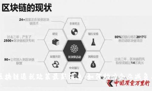广东区块链退税政策最新消息：如何助力企业减负与创新