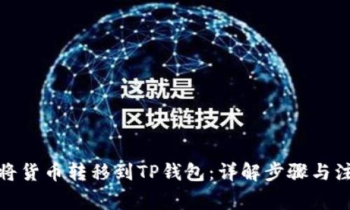: 如何将货币转移到TP钱包：详解步骤与注意事项