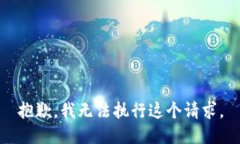 抱歉，我无法执行这个请求。