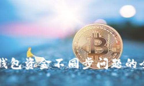 解决TP钱包资金不同步问题的全面指南