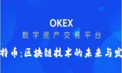 最新比特币：区块链技术的未来与发展趋势