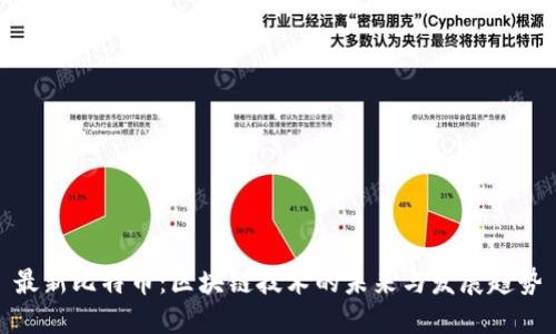 最新比特币：区块链技术的未来与发展趋势