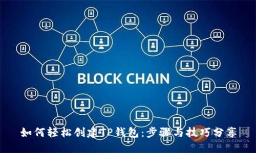 如何轻松创建TP钱包：步骤与技巧分享