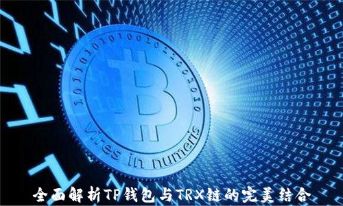 
全面解析TP钱包与TRX链的完美结合