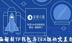 全面解析TP钱包与TRX链的完美结合