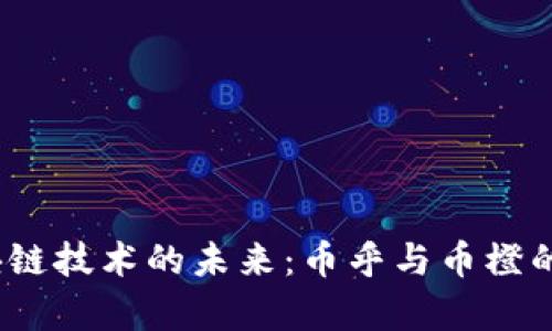 题目：区块链技术的未来：币乎与币橙的深度解析