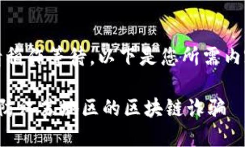 作业太长了，请稍作等待。以下是您所需内容的简要简介：

如何识别和预防江苏地区的区块链诈骗