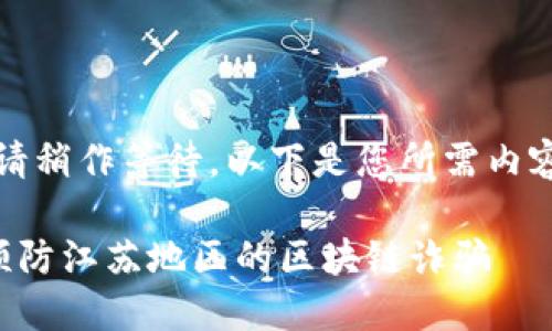 作业太长了，请稍作等待。以下是您所需内容的简要简介：

如何识别和预防江苏地区的区块链诈骗