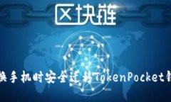 如何在换手机时安全迁移TokenPocket钱包数据