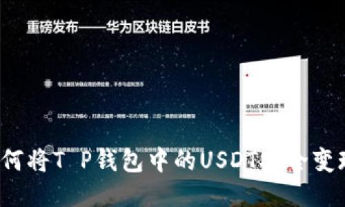 如何将T P钱包中的USDT安全变现？