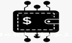 深入了解比特币区块链和其未来潜力