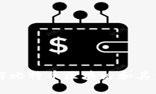 深入了解比特币区块链和其未来潜力
