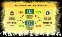 TP钱包区块浏览器的全面指南