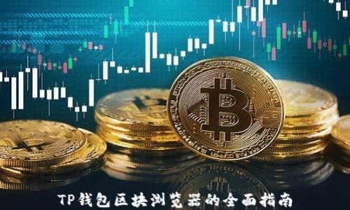 
TP钱包区块浏览器的全面指南