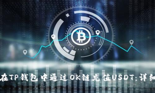 如何在TP钱包中通过OK链充值USDT：详细指南