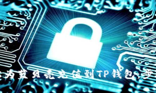 如何轻松为蓝贝壳充值到TP钱包：步骤与技巧