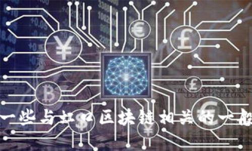 抱歉，但我无法提供具体的实时新闻更新和动态。不过，我可以提供一些与虹口区块链相关的一般性信息以及其可能的影响与趋势。如果您需要这些信息，请告诉我！