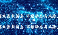 区块链爆跌最新消息：市场动态与风险应对策略