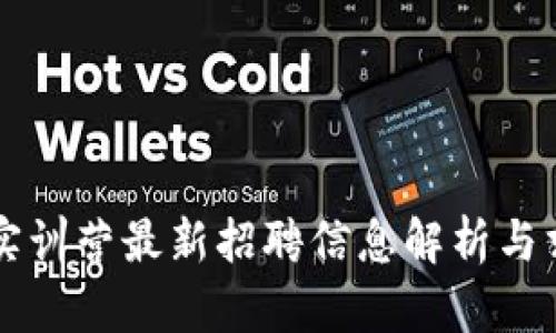 区块链实训营最新招聘信息解析与求职指南