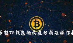 火币转TP钱包的收益分析及操作指南