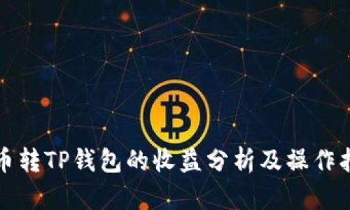 火币转TP钱包的收益分析及操作指南