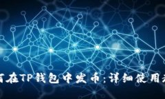如何在TP钱包中发币：详细使用教程