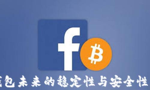 
tP钱包未来的稳定性与安全性分析