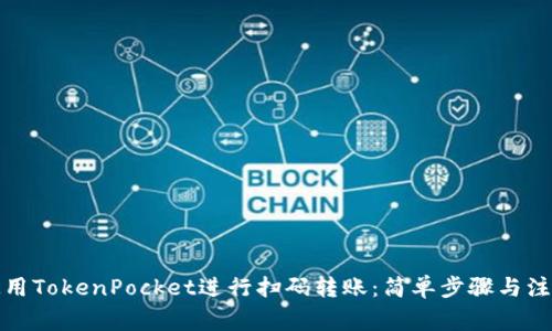 如何使用TokenPocket进行扫码转账：简单步骤与注意事项