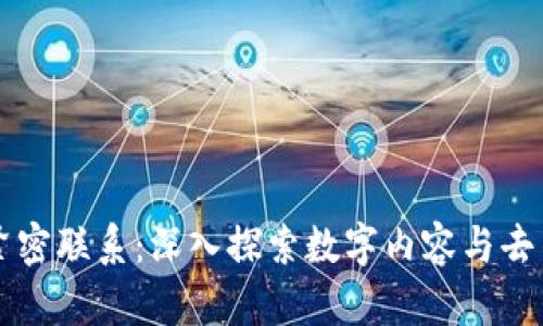 币乎与区块链的紧密联系：深入探索数字内容与去中心化技术的结合