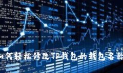 如何轻松修改TP钱包的钱包名称？
