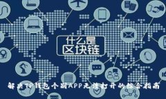 解决TP钱包个别APP无法打开的综合指南
