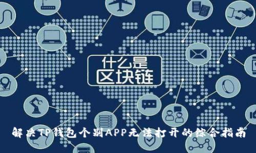 解决TP钱包个别APP无法打开的综合指南