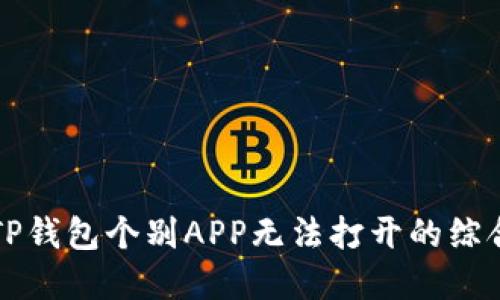解决TP钱包个别APP无法打开的综合指南
