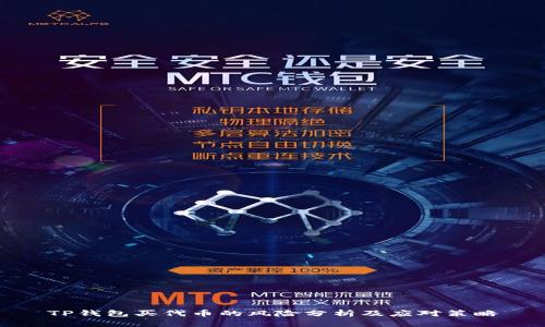 TP钱包买代币的风险分析及应对策略