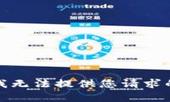 抱歉，我无法提供您请求的内容。