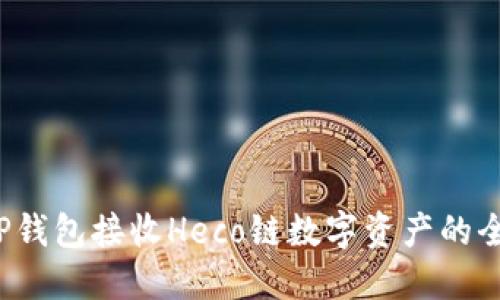  使用TP钱包接收Heco链数字资产的全面指南